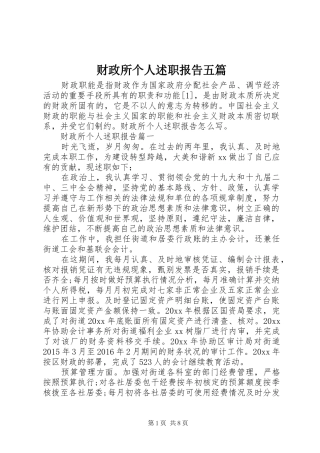 财政所个人述职报告五篇