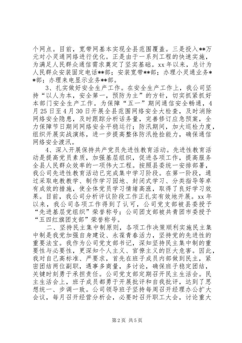 XX年5月公司述职报告范文_第2页