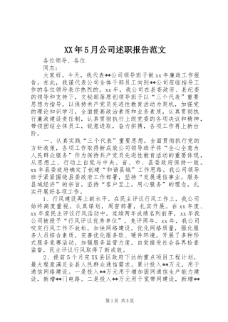 XX年5月公司述职报告范文