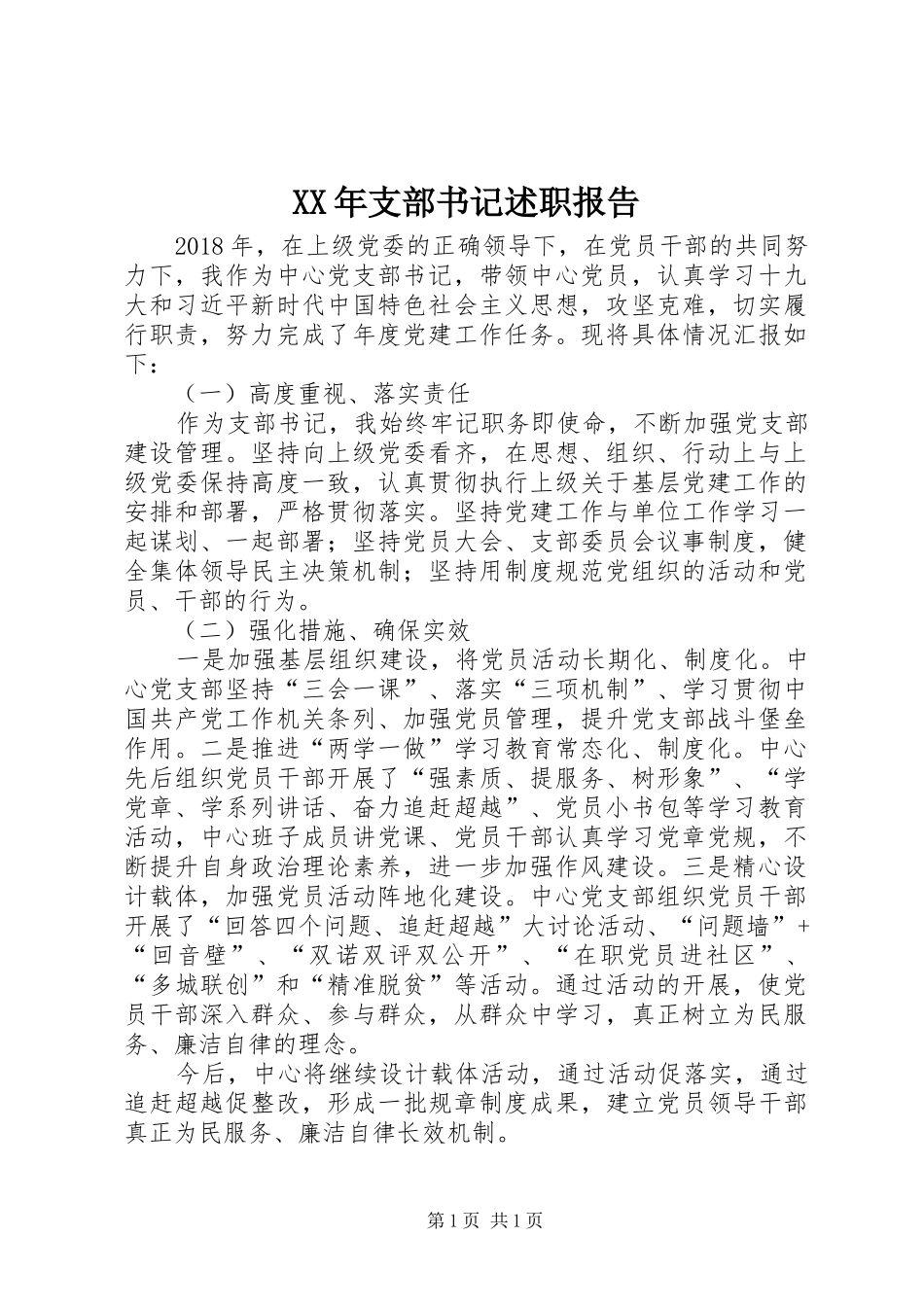 XX年支部书记述职报告_第1页