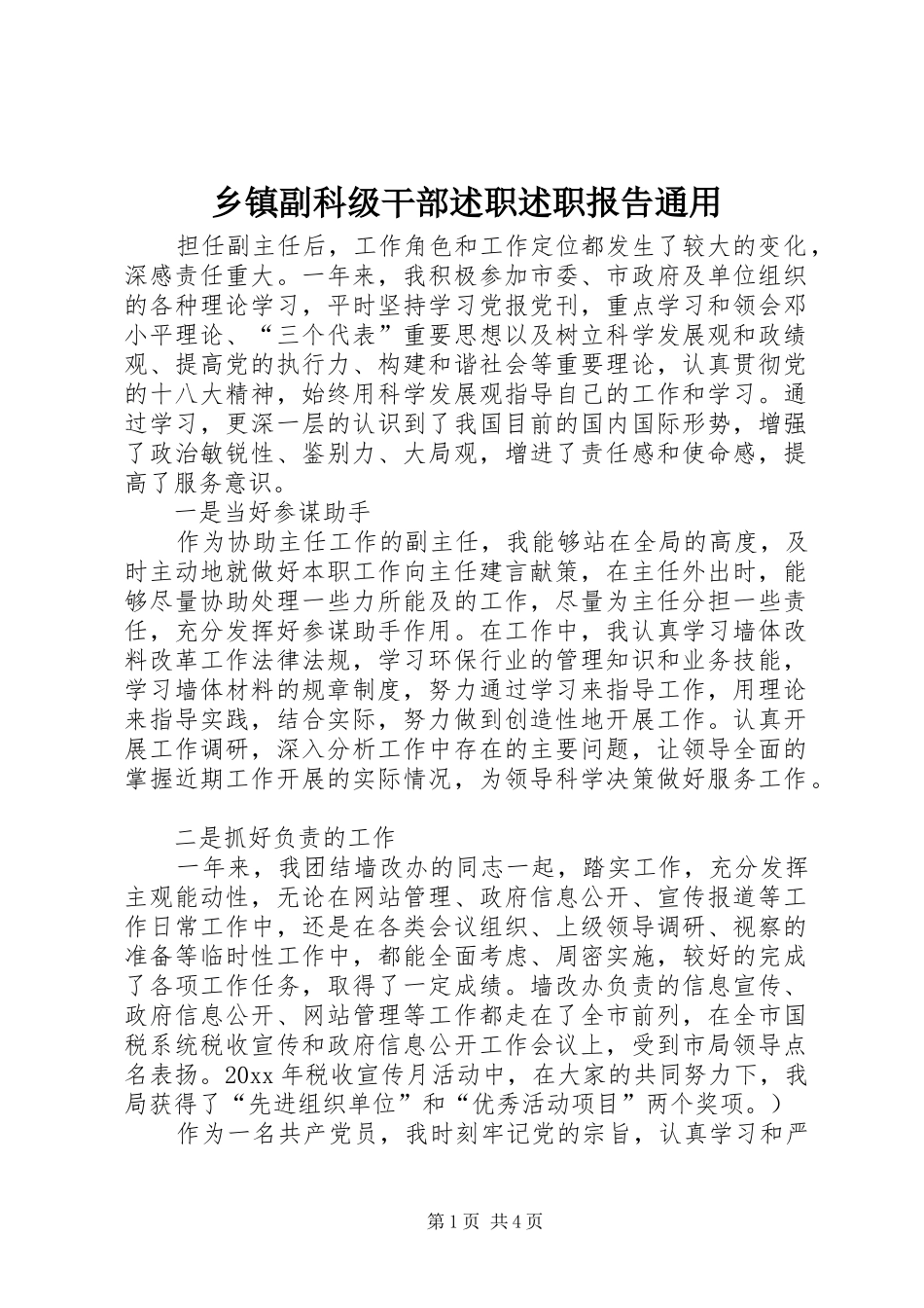 乡镇副科级干部述职述职报告通用_第1页