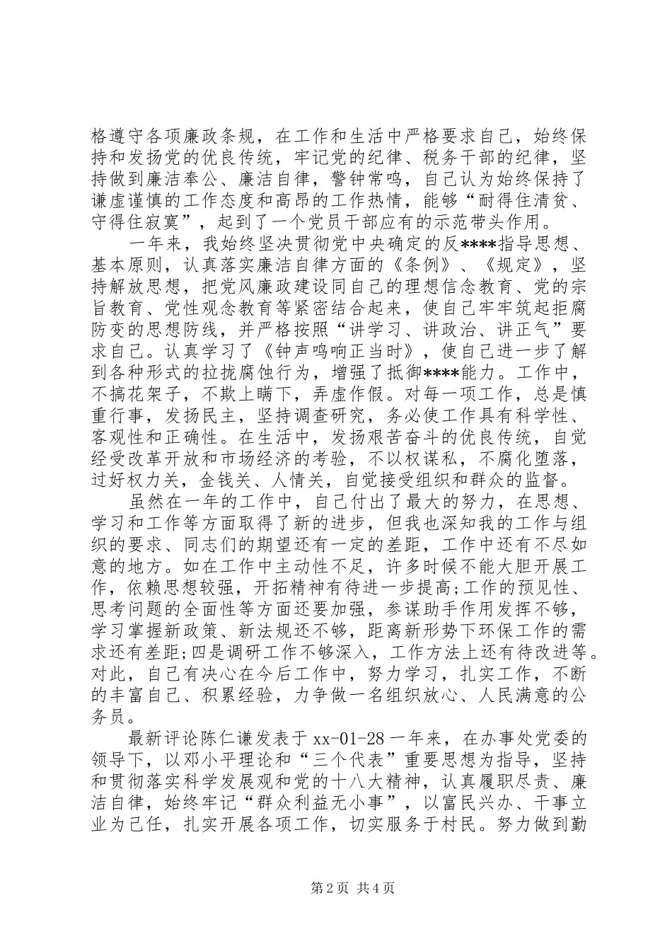 乡镇副科级干部述职述职报告通用_第2页