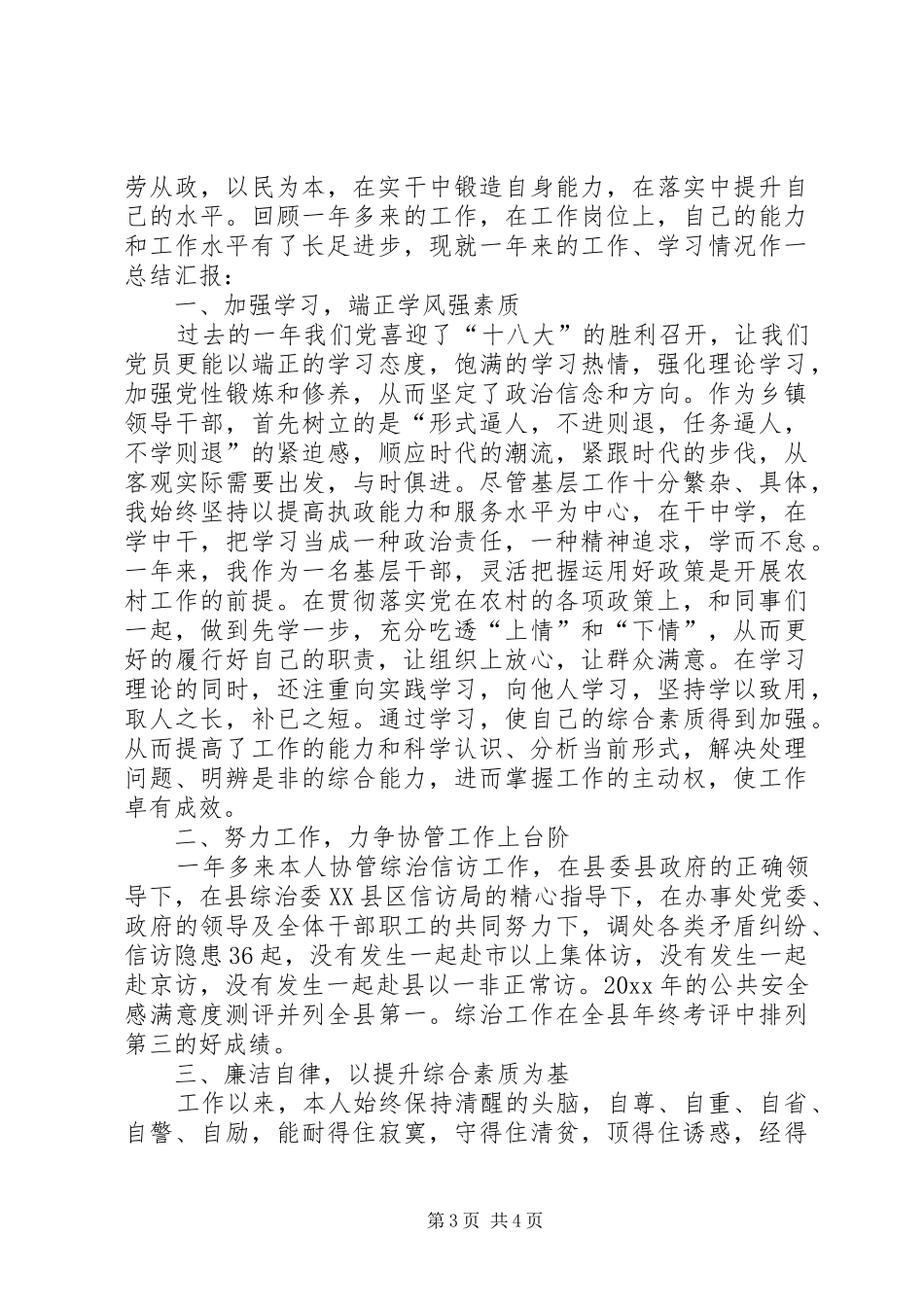 乡镇副科级干部述职述职报告通用_第3页