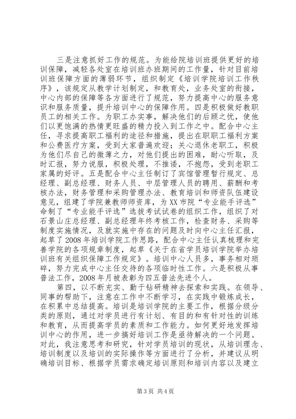 副主任述职报告范文_第3页