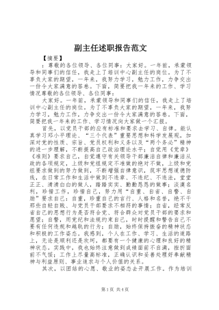 副主任述职报告范文