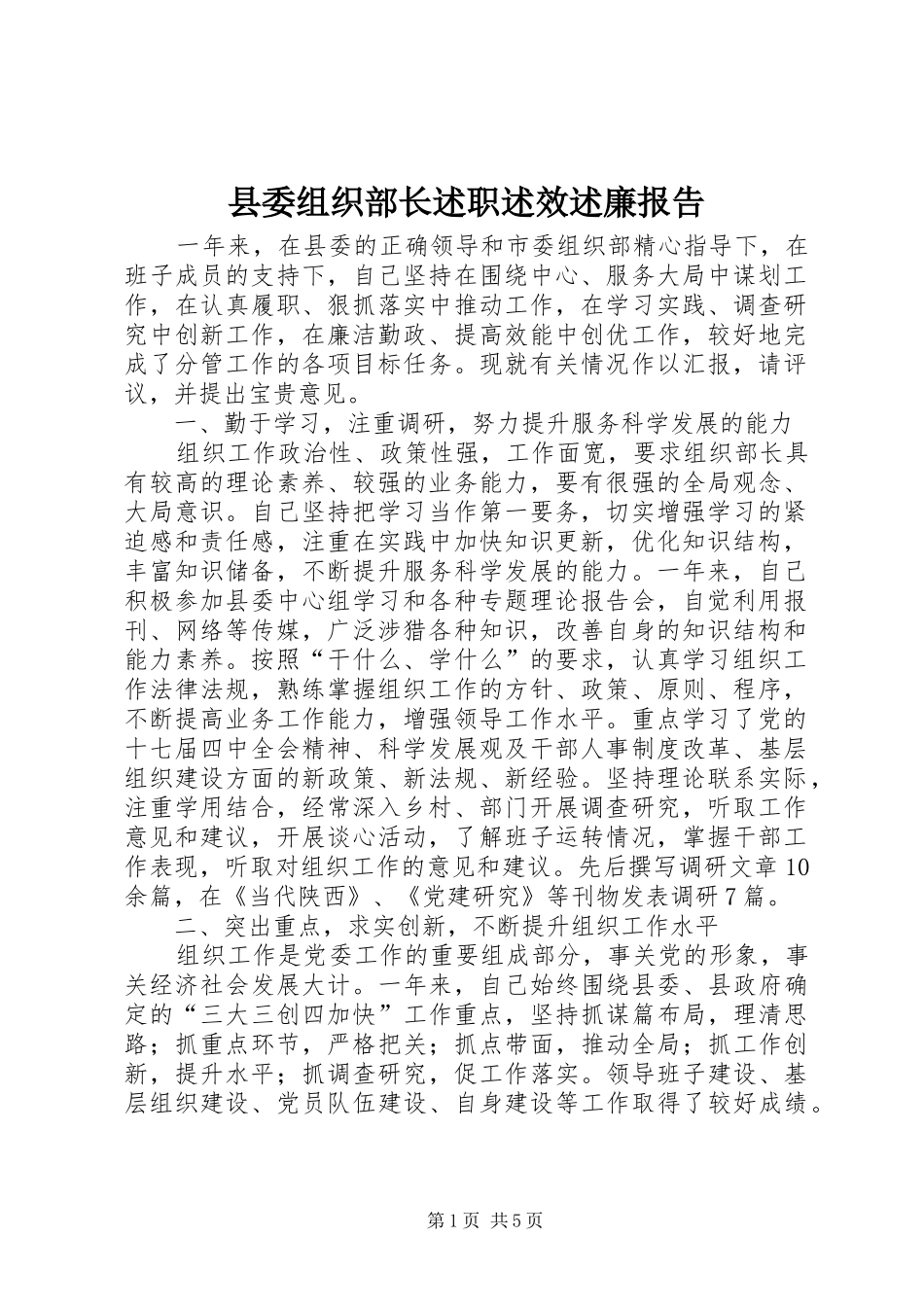 县委组织部长述职述效述廉报告_第1页