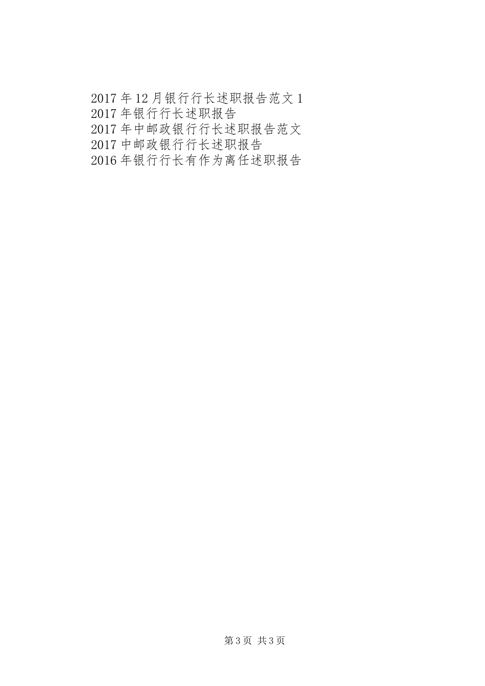 XX年11月银行行长述职报告范文2_第3页
