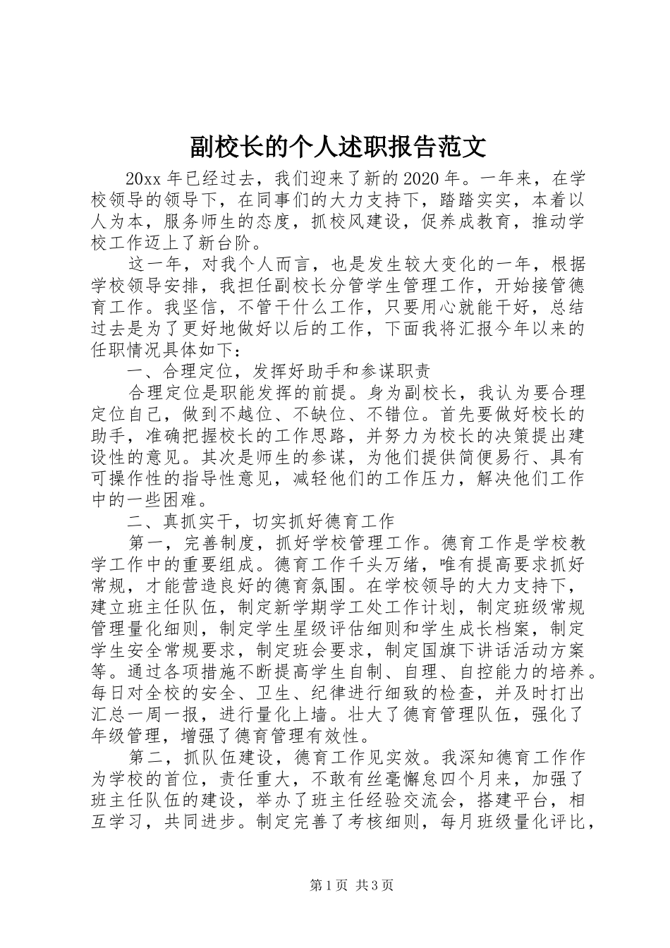 副校长的个人述职报告范文_第1页
