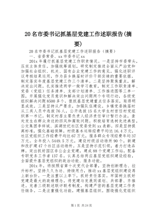 20名市委书记抓基层党建工作述职报告(摘要)