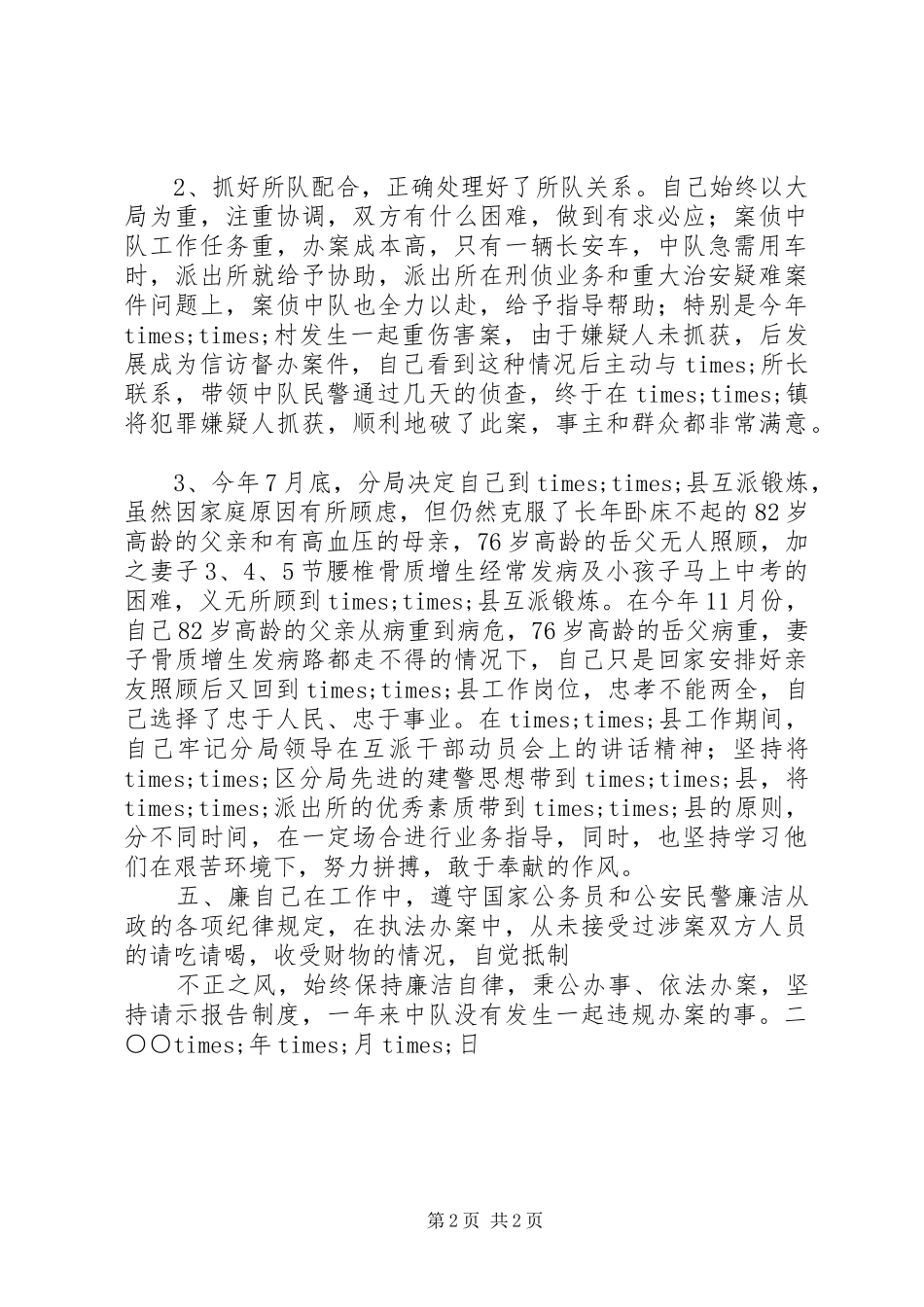 派出所民警个人述职报告_第2页