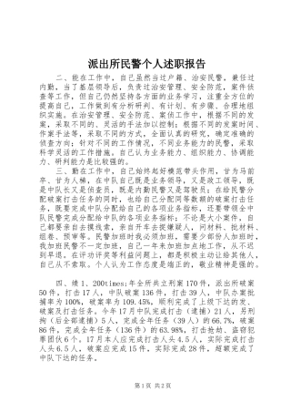 派出所民警个人述职报告