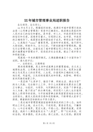 XX年城市管理事业局述职报告