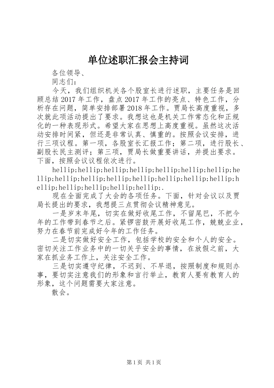 单位述职汇报会主持词_第1页