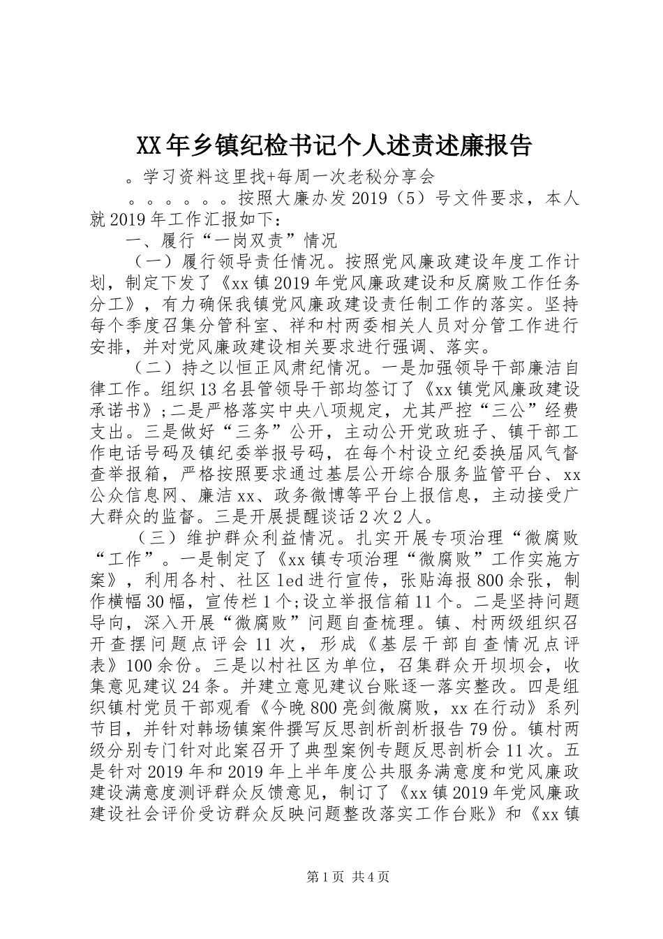 XX年乡镇纪检书记个人述责述廉报告_第1页