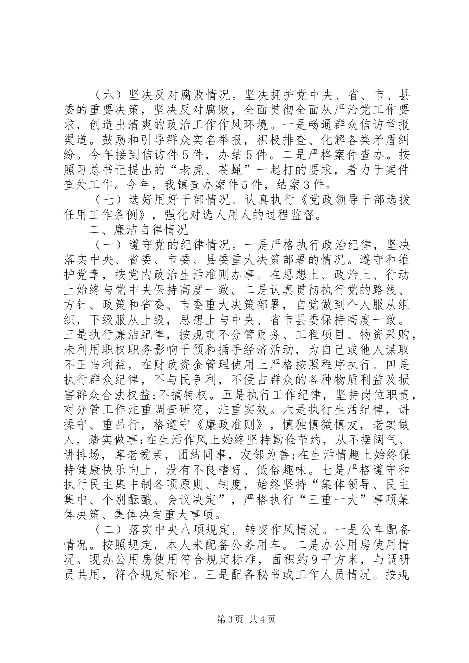 XX年乡镇纪检书记个人述责述廉报告_第3页