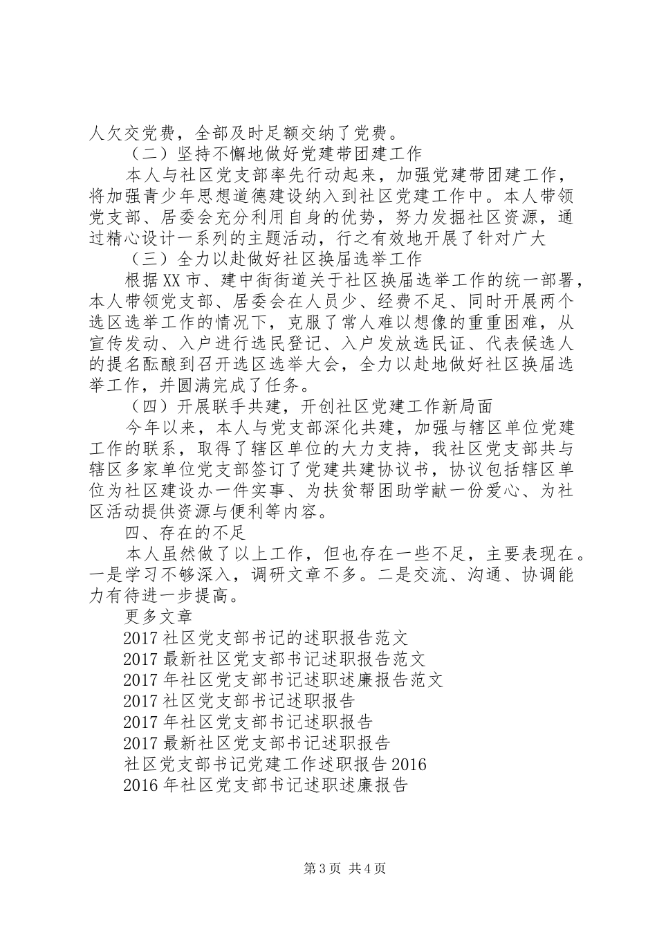 XX年社区党支部书记述职报告范文_第3页