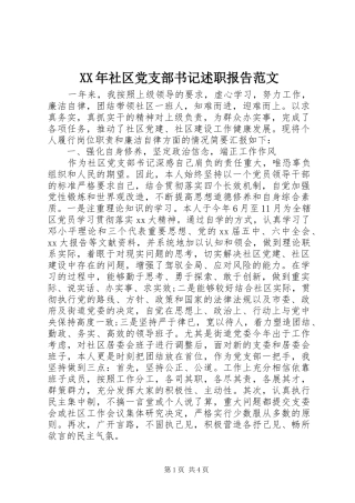 XX年社区党支部书记述职报告范文