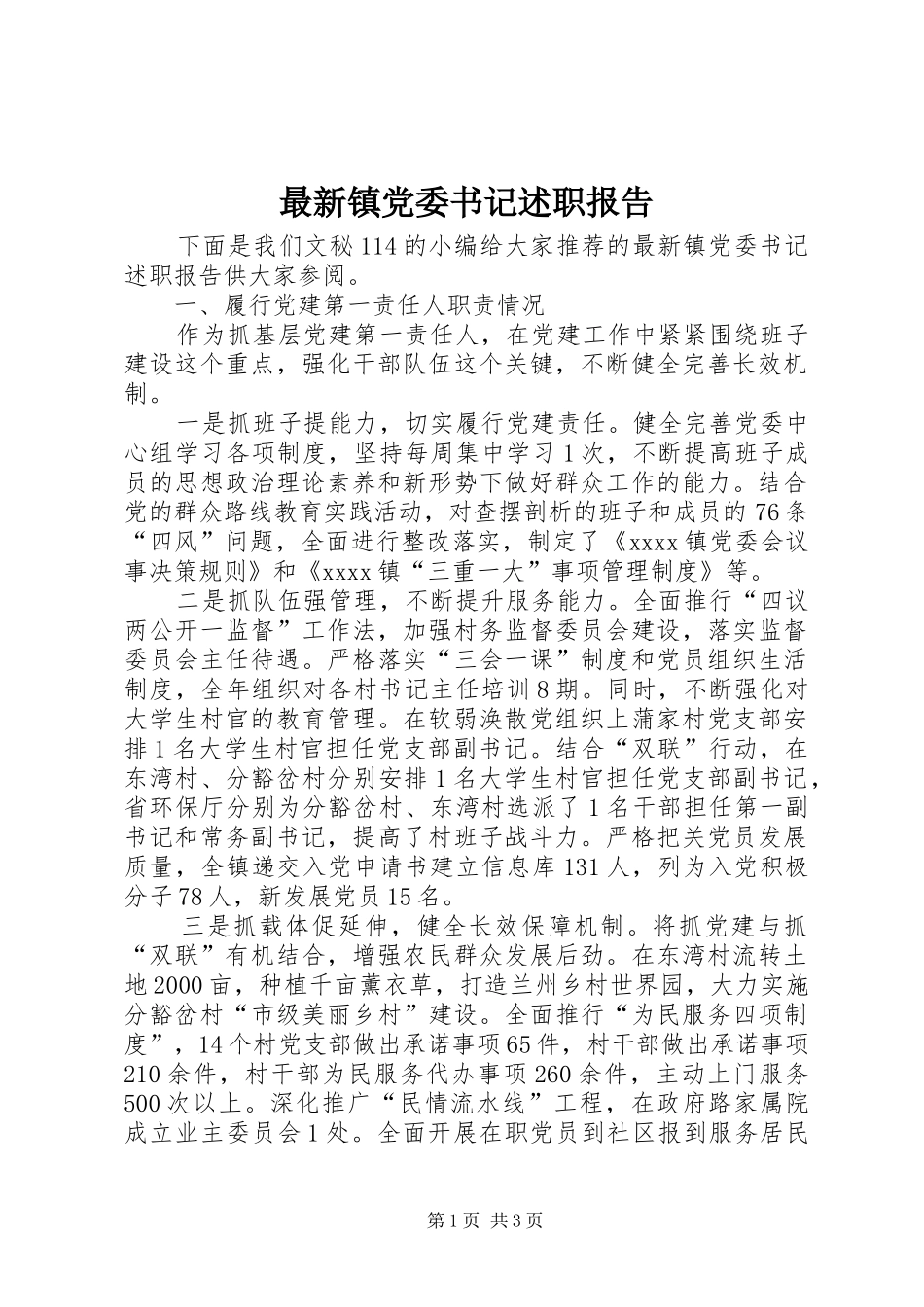 最新镇党委书记述职报告_第1页