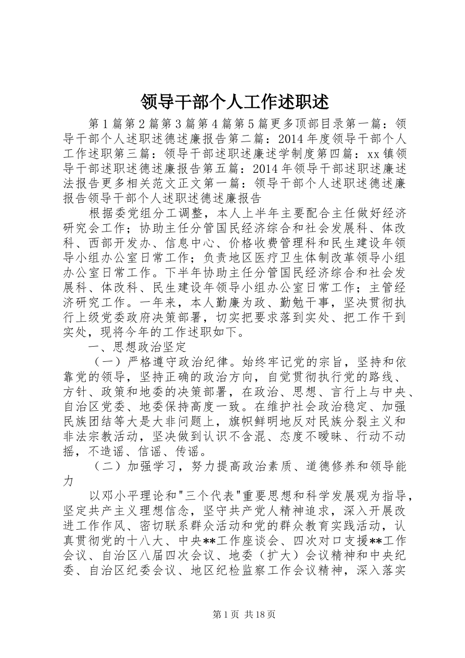 领导干部个人工作述职述_第1页