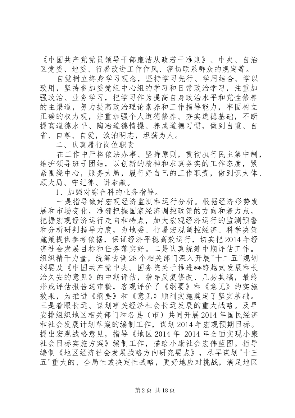 领导干部个人工作述职述_第2页