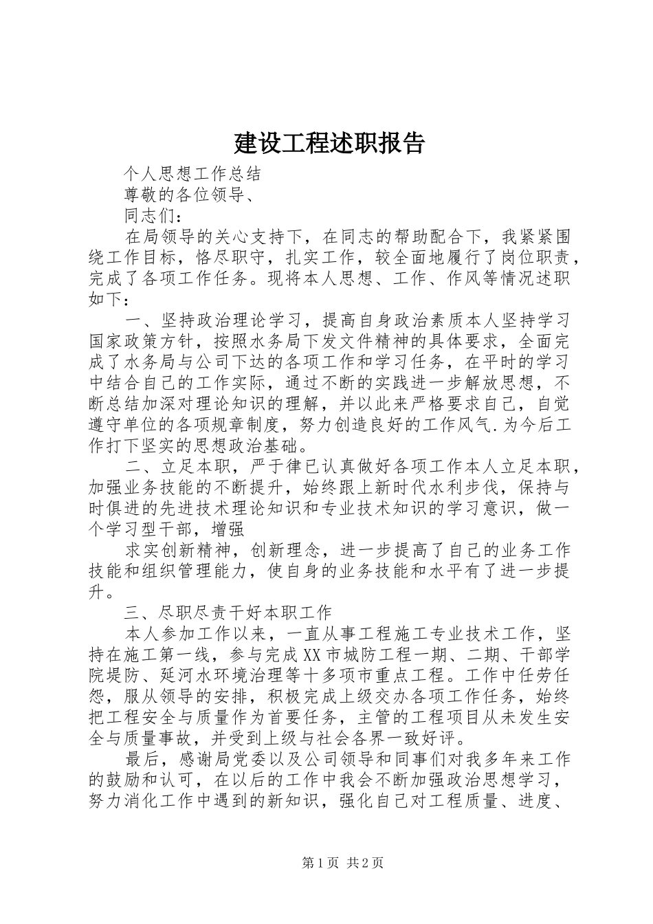 建设工程述职报告_第1页