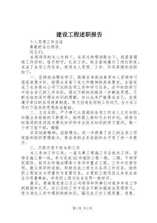建设工程述职报告