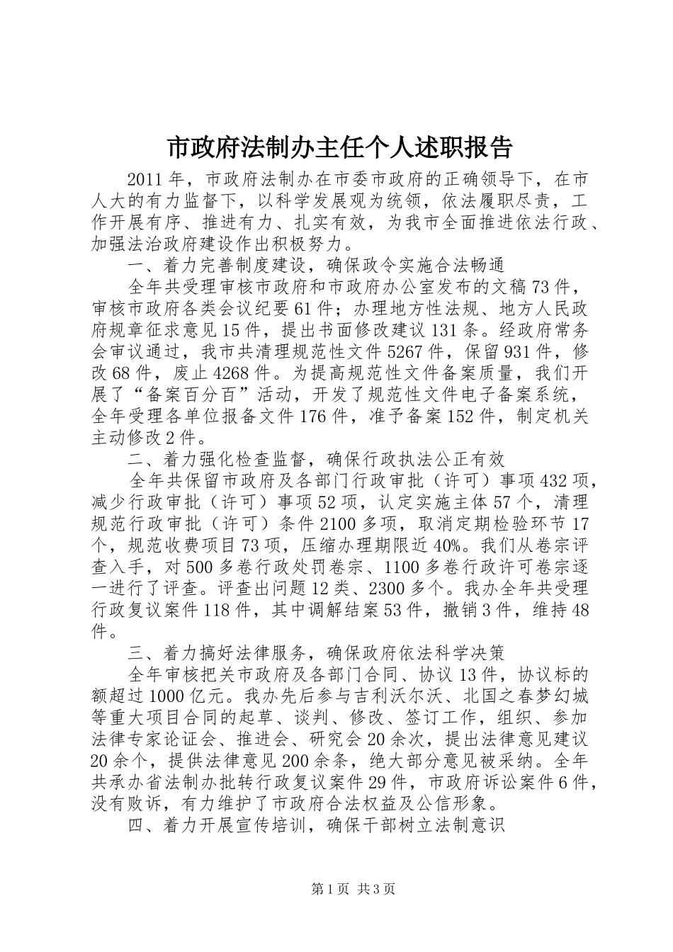 市政府法制办主任个人述职报告_第1页