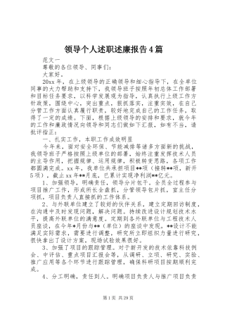 领导个人述职述廉报告4篇