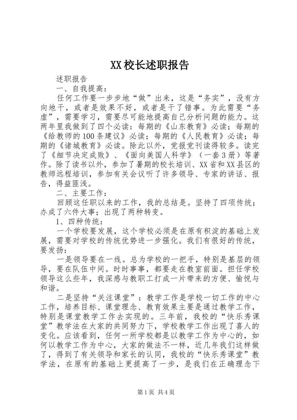 XX校长述职报告_第1页