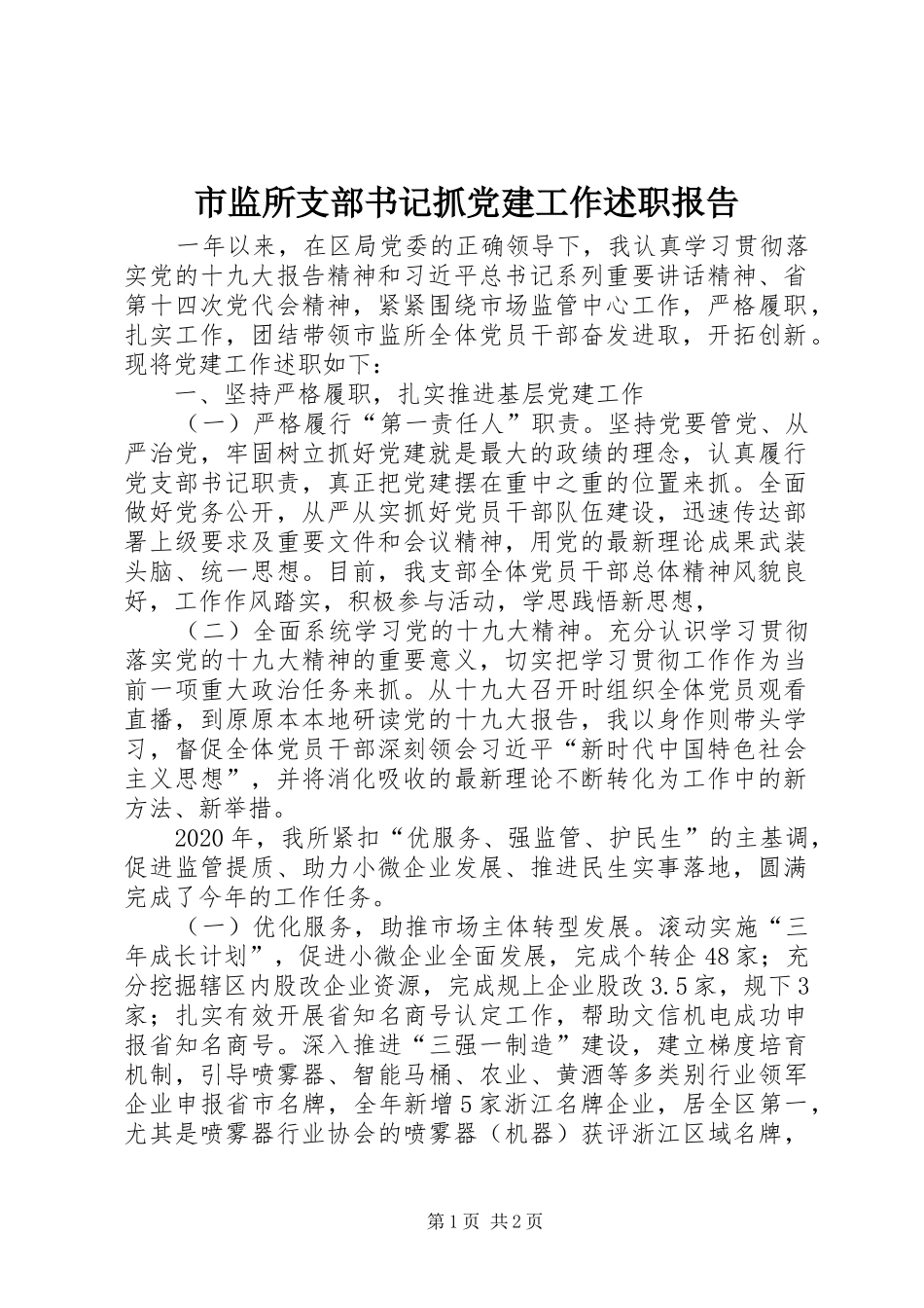 市监所支部书记抓党建工作述职报告_第1页