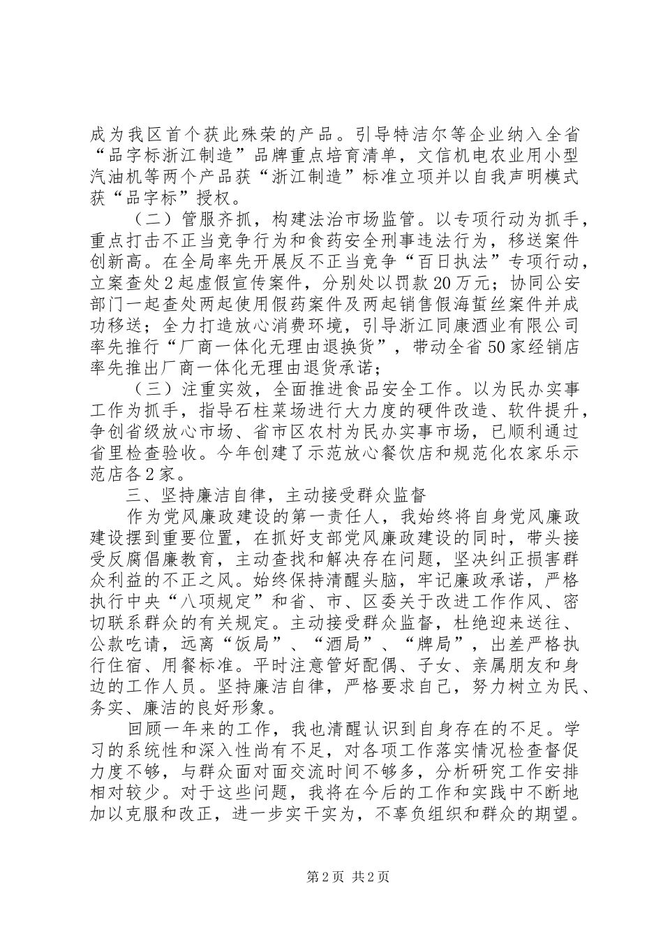 市监所支部书记抓党建工作述职报告_第2页