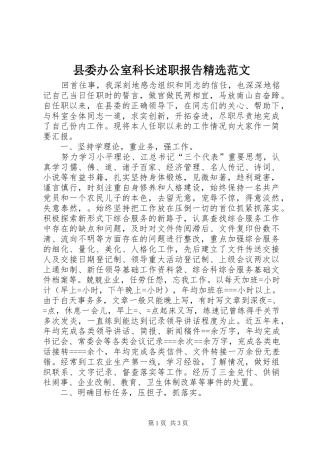 县委办公室科长述职报告精选范文