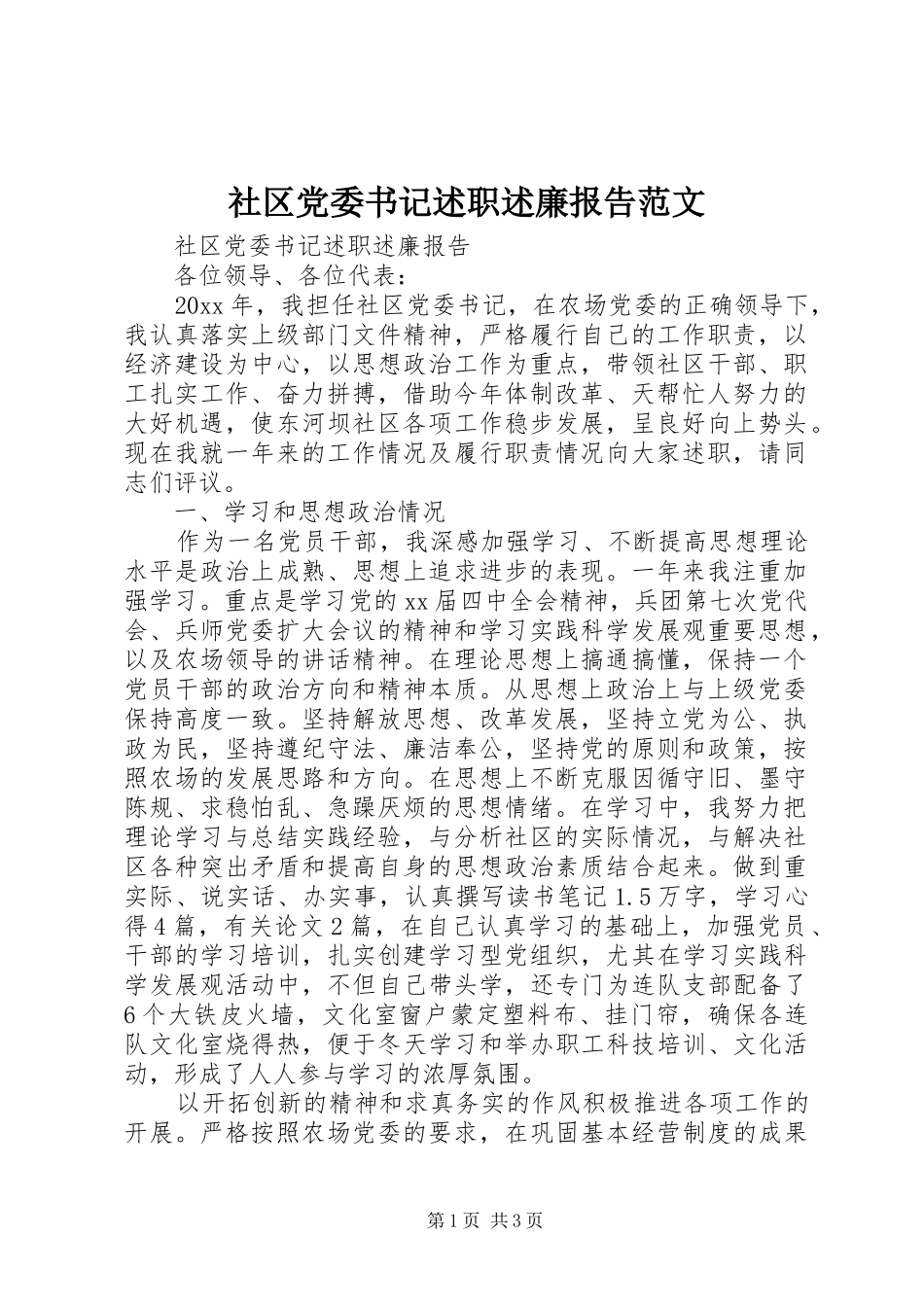 社区党委书记述职述廉报告范文_第1页