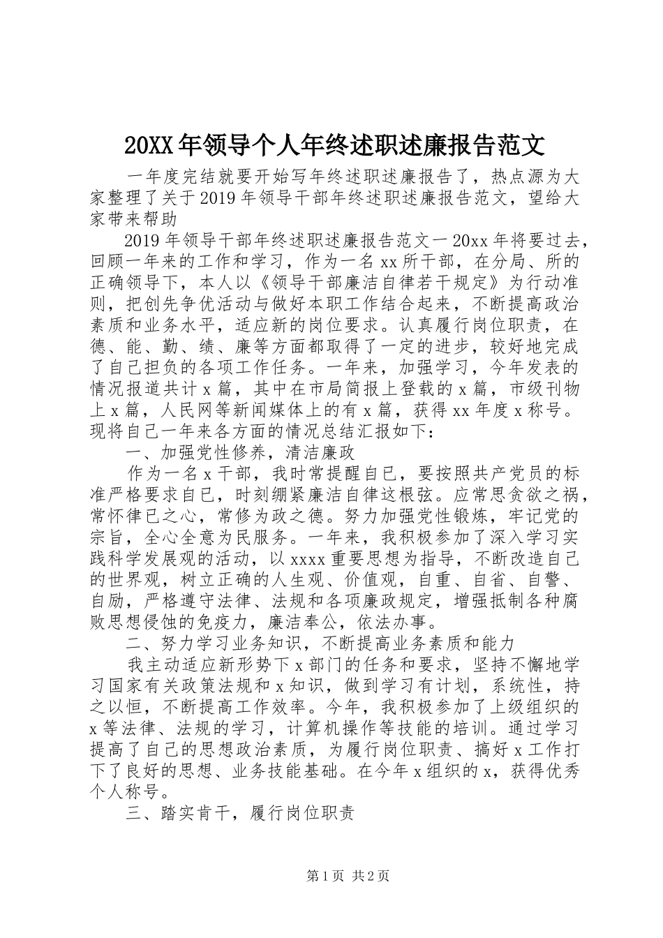 20XX年领导个人年终述职述廉报告范文_第1页