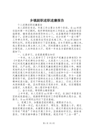 乡镇副职述职述廉报告