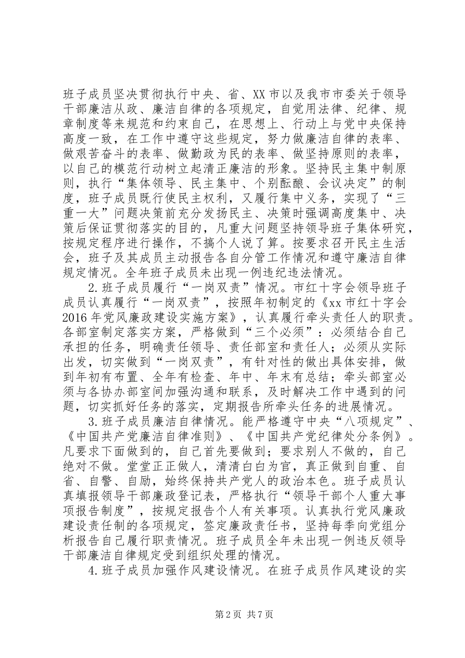 红十字会XX年度领导班子述责述廉报告_第2页