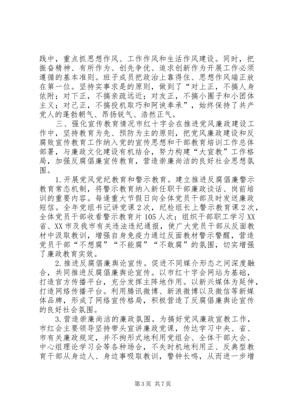 红十字会XX年度领导班子述责述廉报告_第3页
