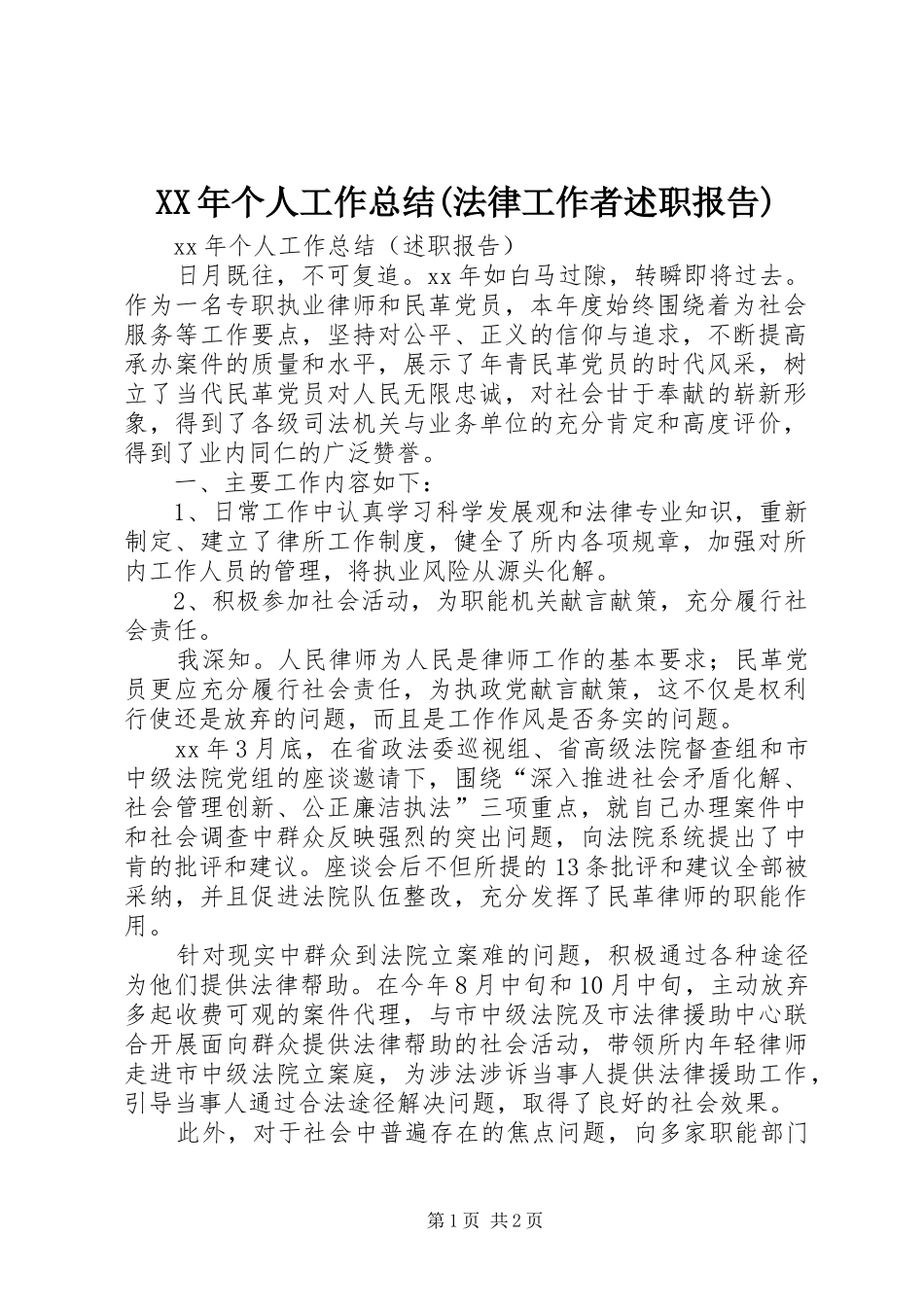 XX年个人工作总结(法律工作者述职报告)_第1页
