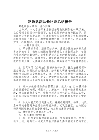 路政队副队长述职总结报告