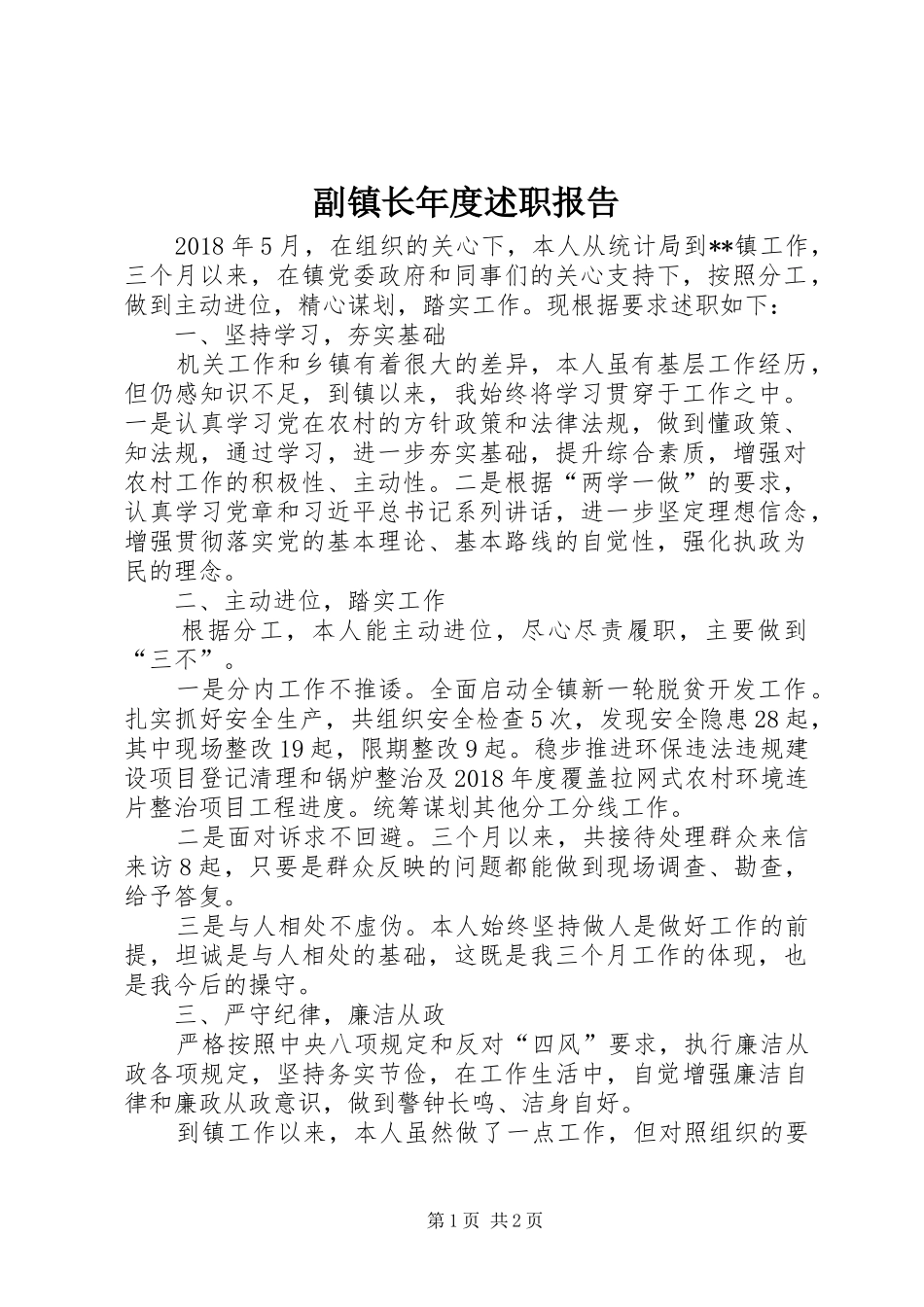 副镇长年度述职报告_第1页