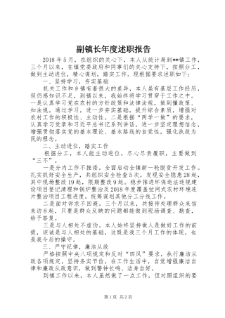 副镇长年度述职报告