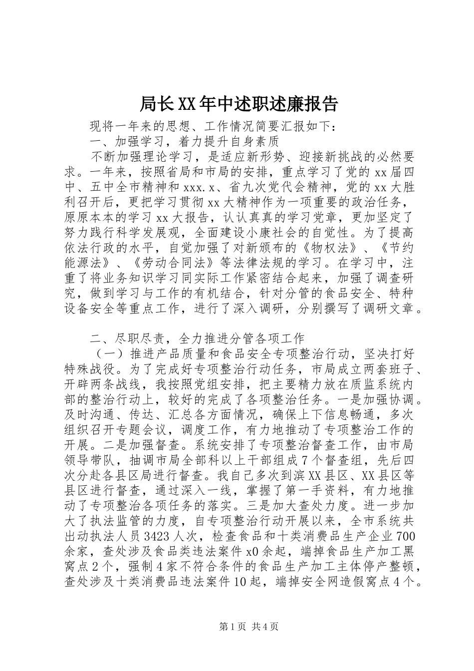 局长XX年中述职述廉报告_第1页