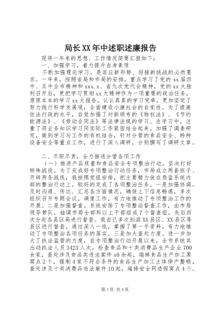 局长XX年中述职述廉报告