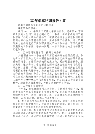 XX年烟草述职报告4篇