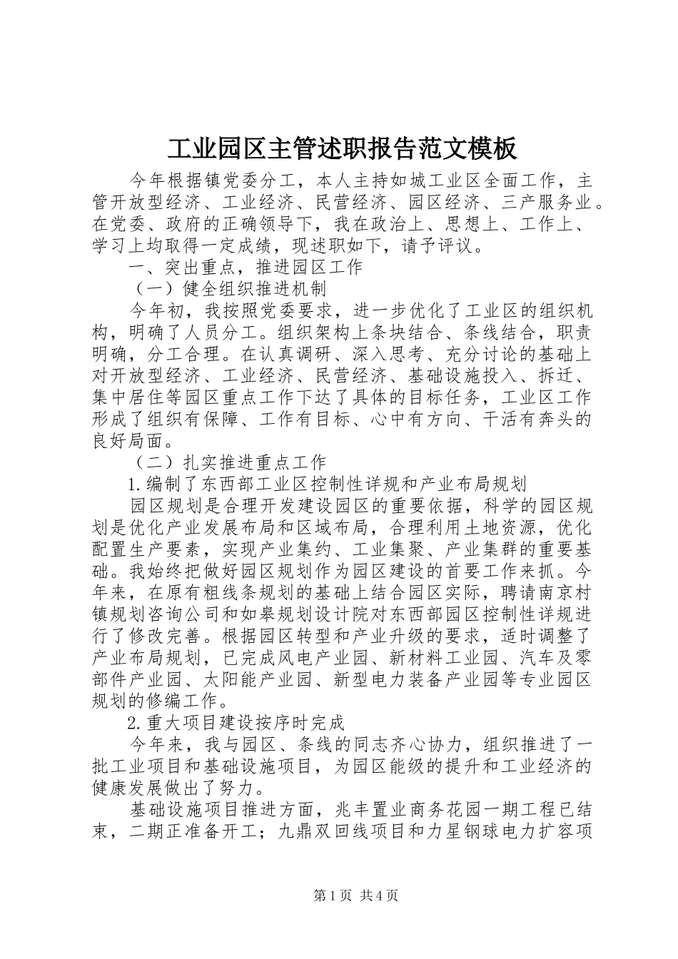 工业园区主管述职报告范文模板_第1页