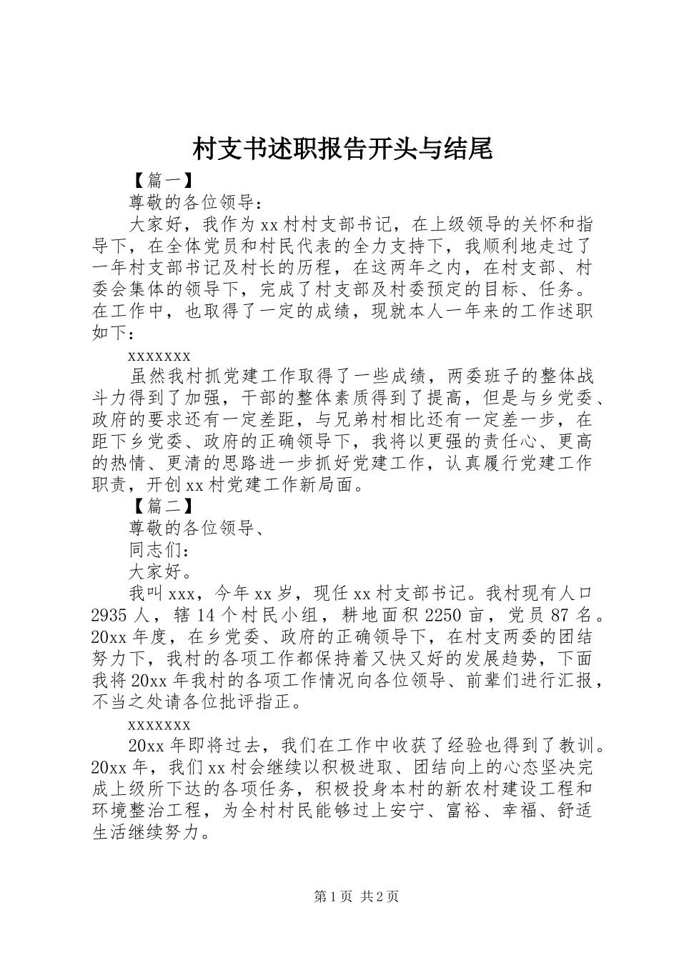 村支书述职报告开头与结尾_第1页