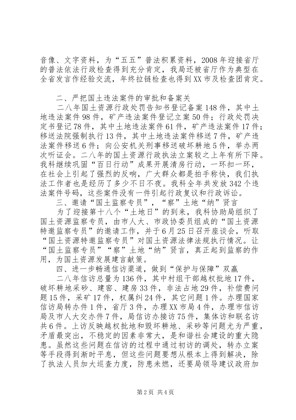 市国土局执法监察科科长年度述职述廉报告_第2页
