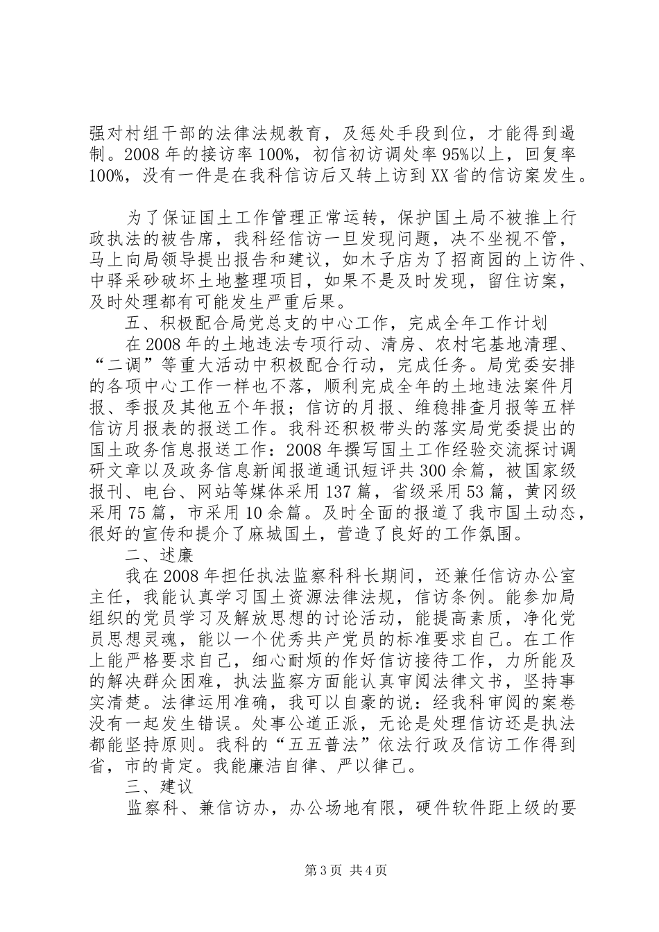 市国土局执法监察科科长年度述职述廉报告_第3页
