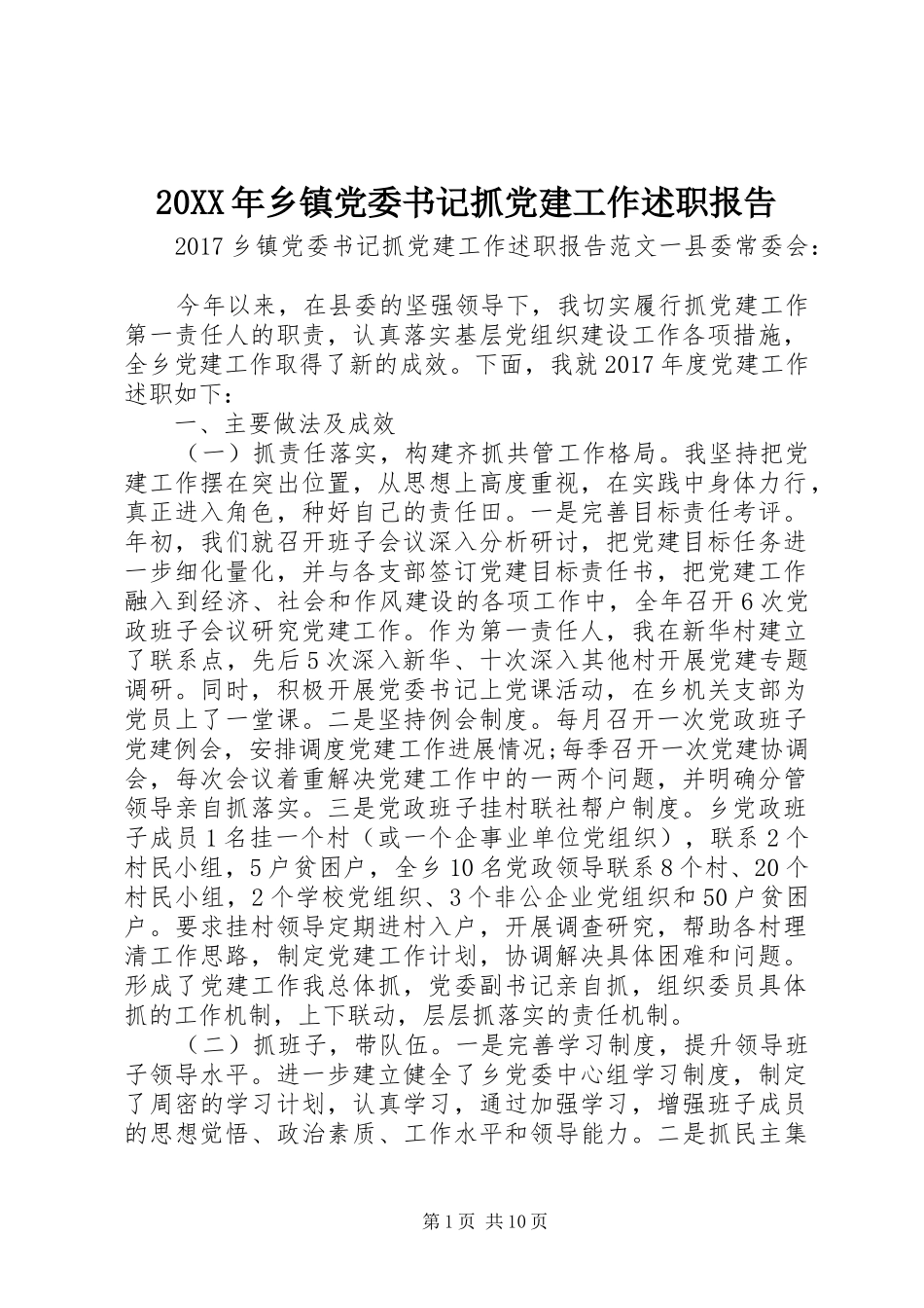20XX年乡镇党委书记抓党建工作述职报告_第1页