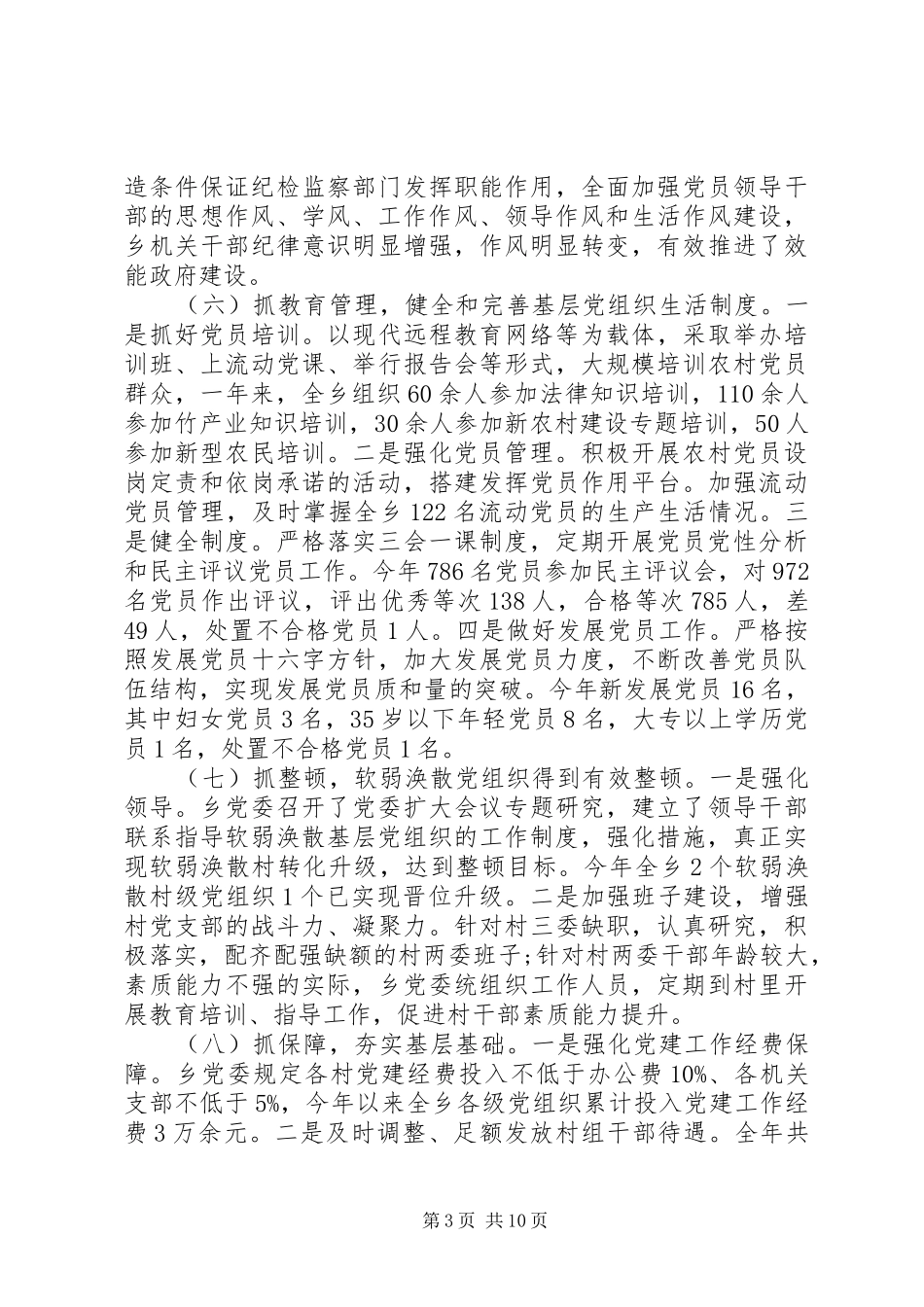 20XX年乡镇党委书记抓党建工作述职报告_第3页